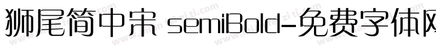 狮尾简中宋 semiBold字体转换